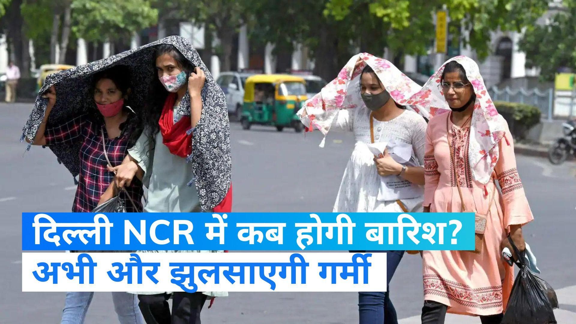 Weather Update: दिल्लीवालों को अभी और सताएगी गर्मी, जानें कब होगी बारिश?