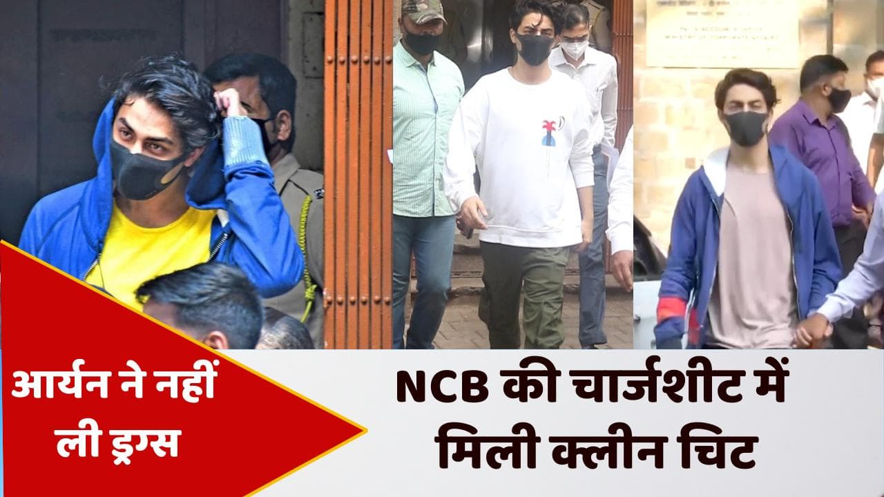 Aryan Khan Drug Case: क्रूज ड्रग्स मामले में आर्यन खान को मिली क्लीन चिट