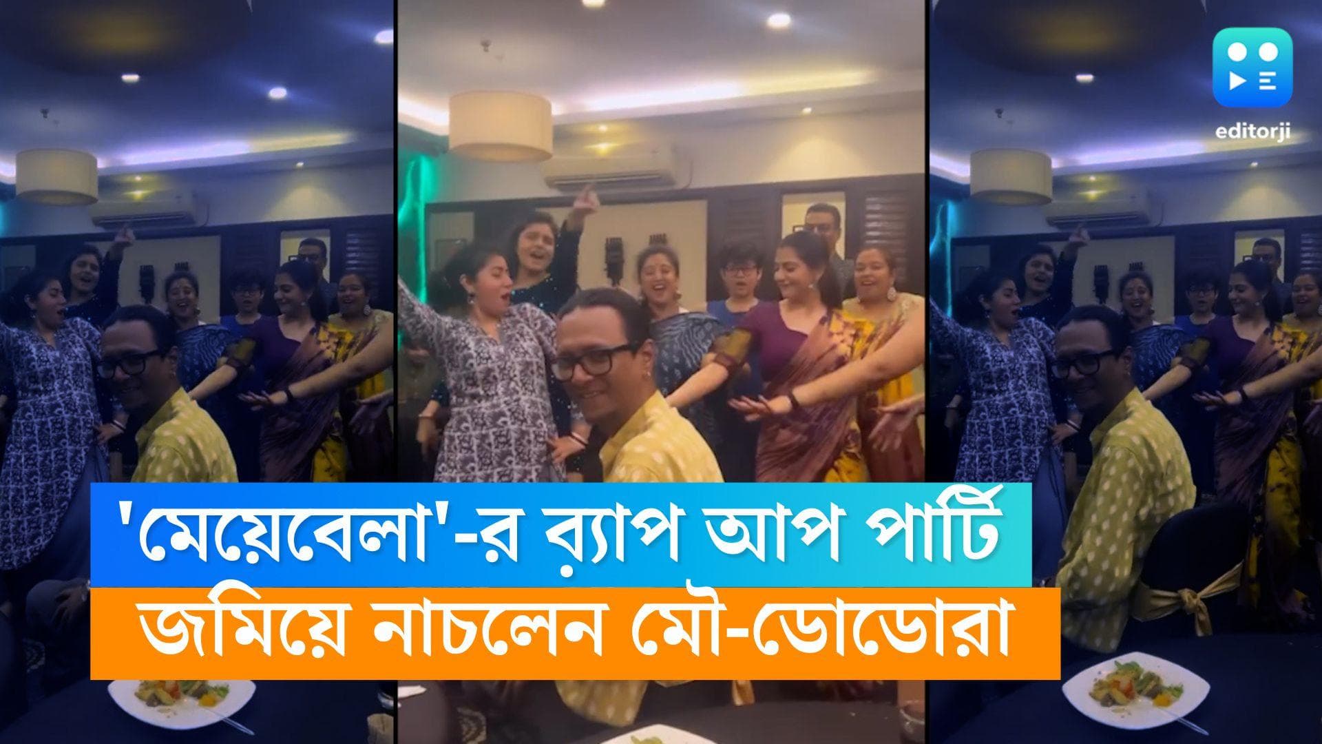 Meyebela End : 'মেয়েবেলা'-র  ব়্যাপ আপ পার্টি, ডান্স ফ্লোর মাতালেন মৌ-ডোডোরা,শেষ লগ্নে কাঁদলেন তারকারা