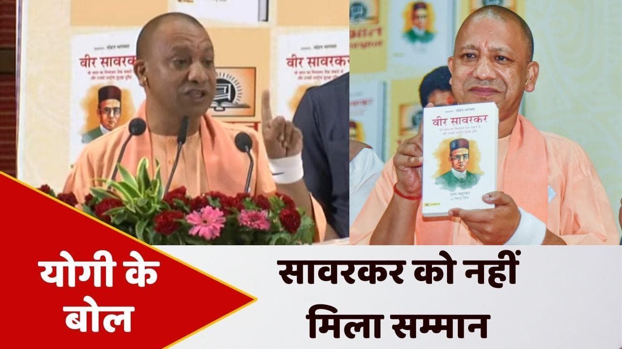 सावरकर की सुनती कांग्रेस, तो देश नहीं झेलता विभाजन की त्रासदी: Yogi Adityanath