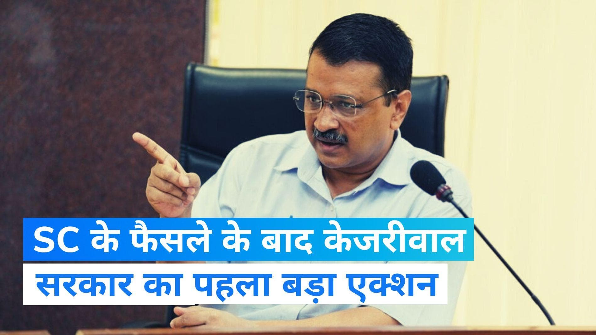 Supreme Court के फैसले के कुछ ही घंटों बाद एक्शन में आई केजरीवाल सरकार, इस बड़े पद से अधिकारी को हटाया