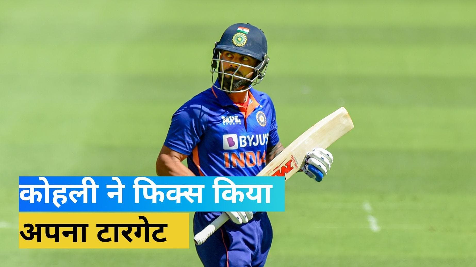  'टीम को एशिया कप और T20 वर्ल्ड कप जिताना मेरा लक्ष्य', खराब दौर से गुजर रहे Virat Kohli का बड़ा बयान