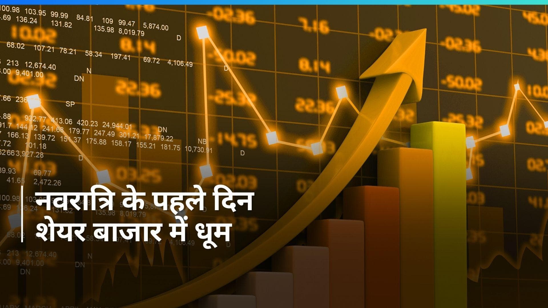 त्योहारों के बीच शेयर बाज़ार ने दी Good News, Sensex पहली बार 75000 के पार; रचा कीर्तिमान