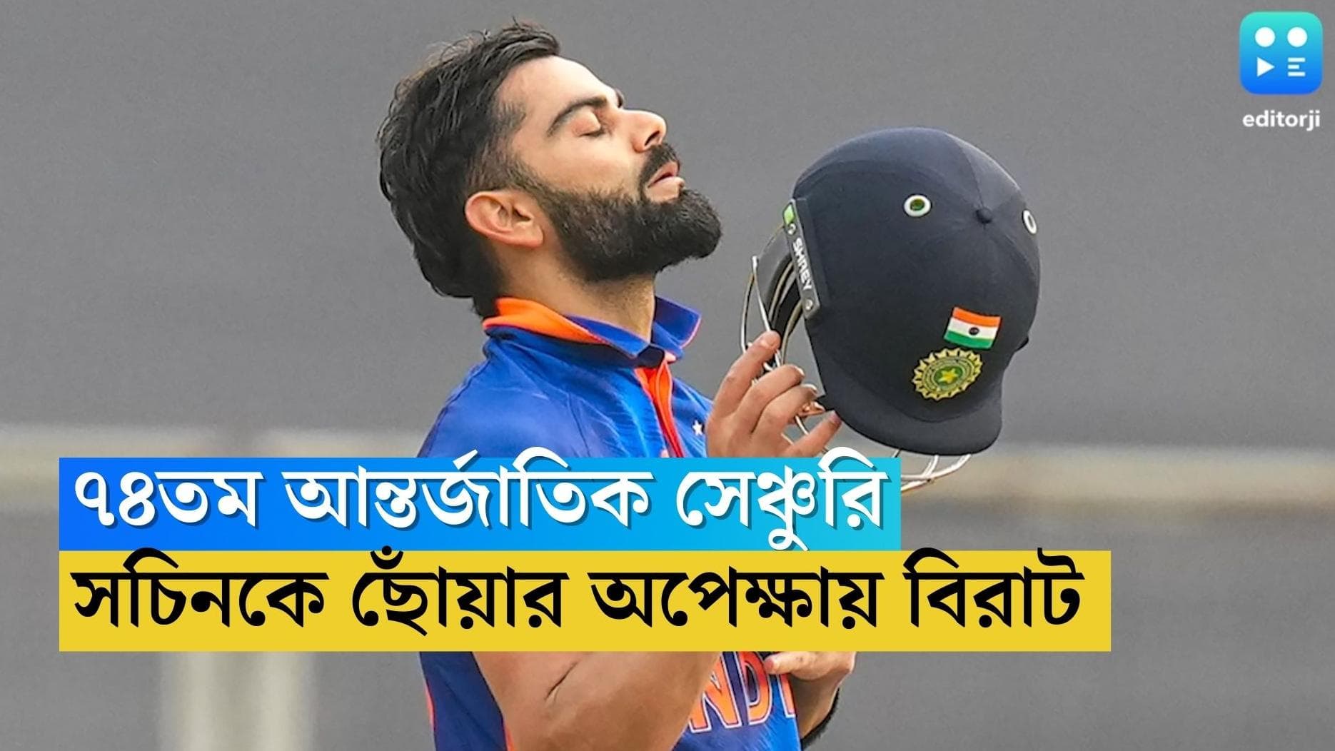Virat Kohli's Century: আন্তর্জাতিক ক্রিকেটে ৭৪তম সেঞ্চুরি, ঘরের মাঠে সচিনকে ছাপিয়ে গেলেন বিরাট কোহলি