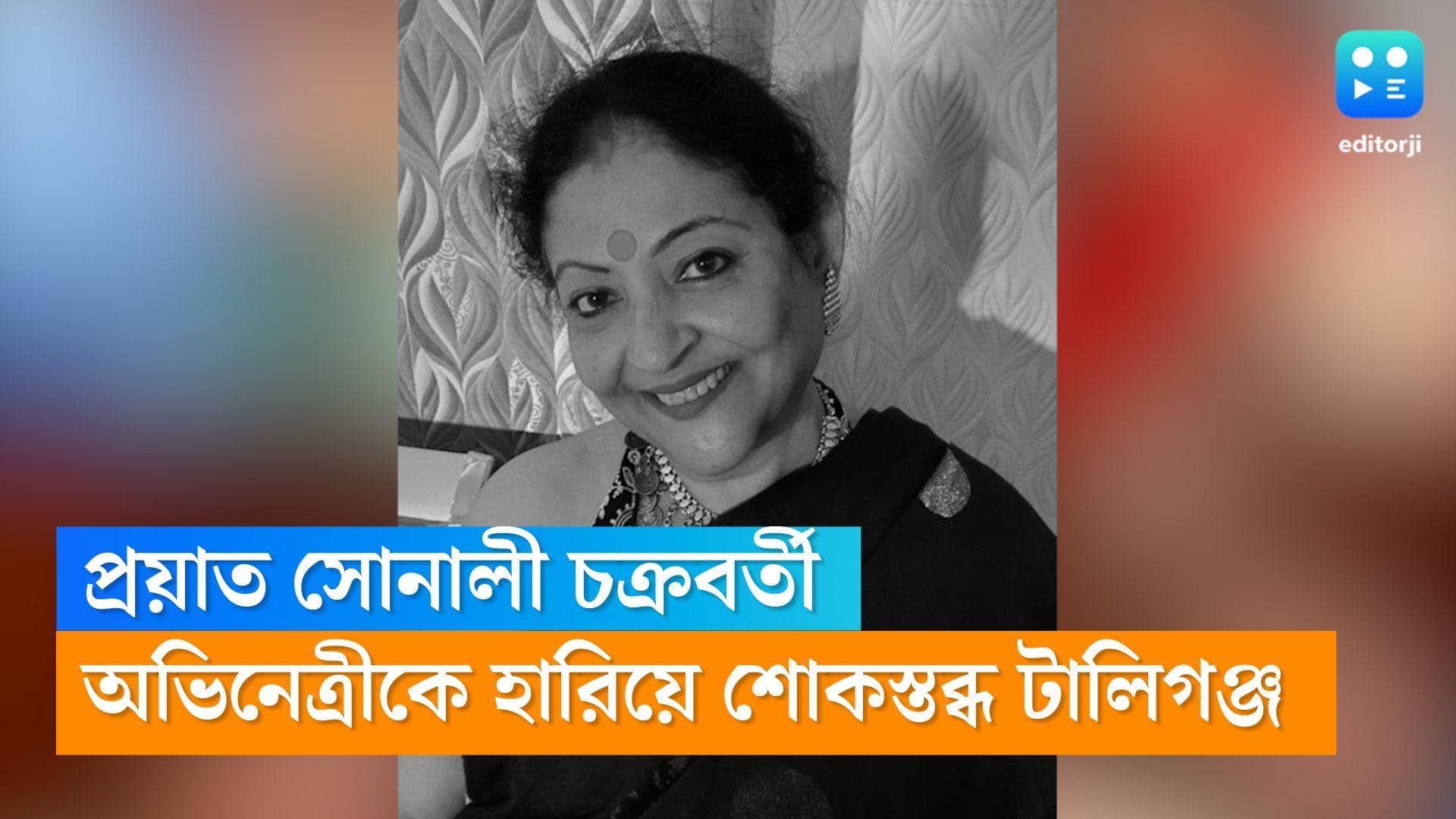 Sonali Chakraborty death: টলিপাড়ায় শোকের ছায়া, প্রয়াত অভিনেত্রী সোনালী চক্রবর্তী