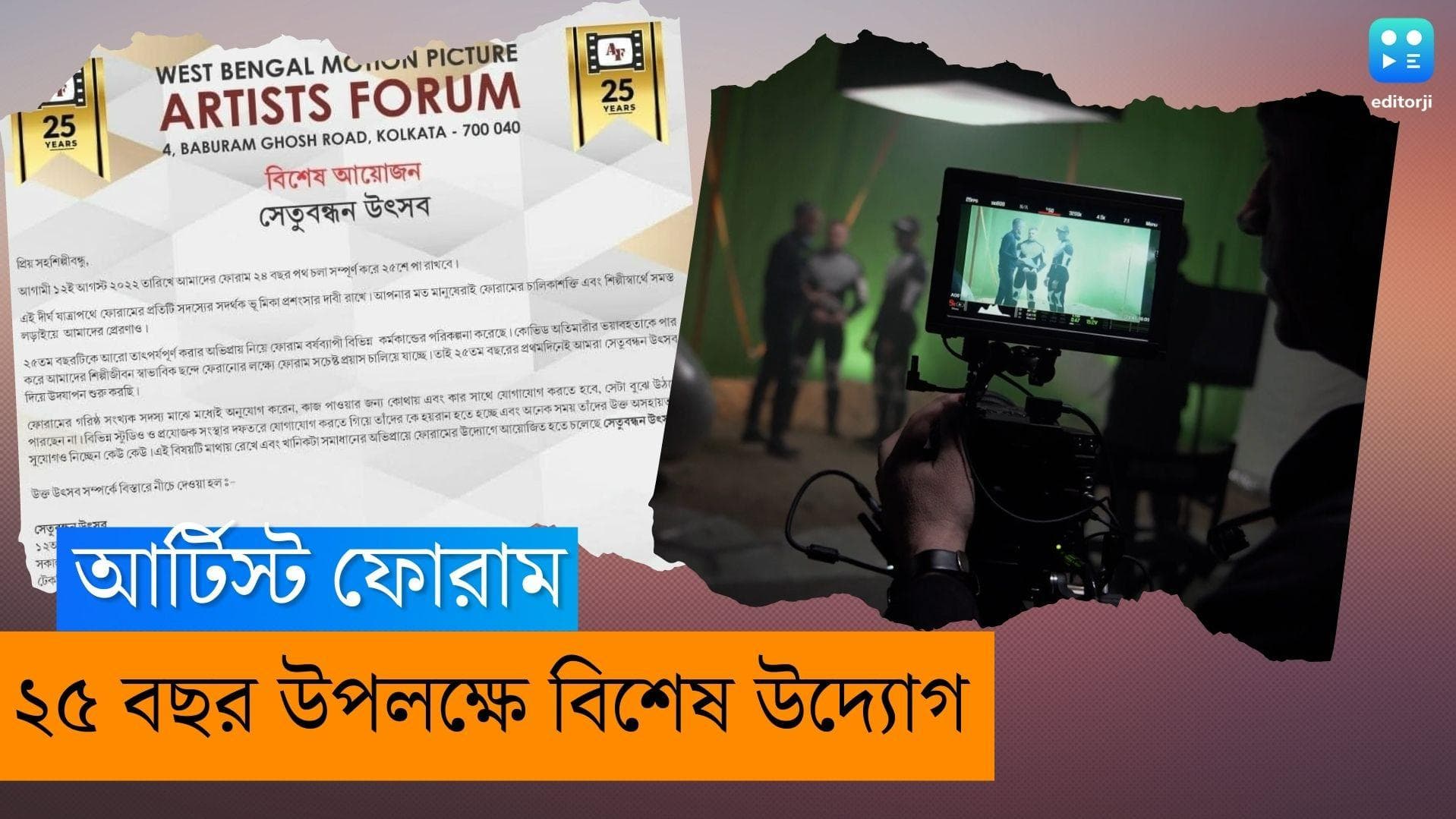 Artist Forum : ২৫ বছরে টলিউডের আর্টিস্ট ফোরাম, রজতজয়ন্তী বর্ষে উঠতি শিল্পীদের জন্য থাকছে বিশেষ সুযোগ 