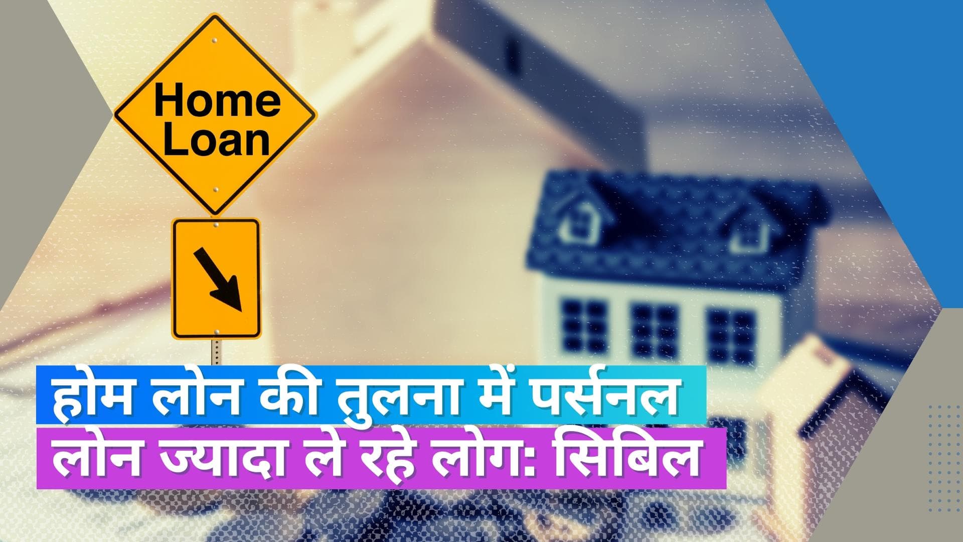 Home Loan: ब्याज दरों में बढ़ोतरी से होम लोन के लिए कम अप्लाई कर रहे लोग