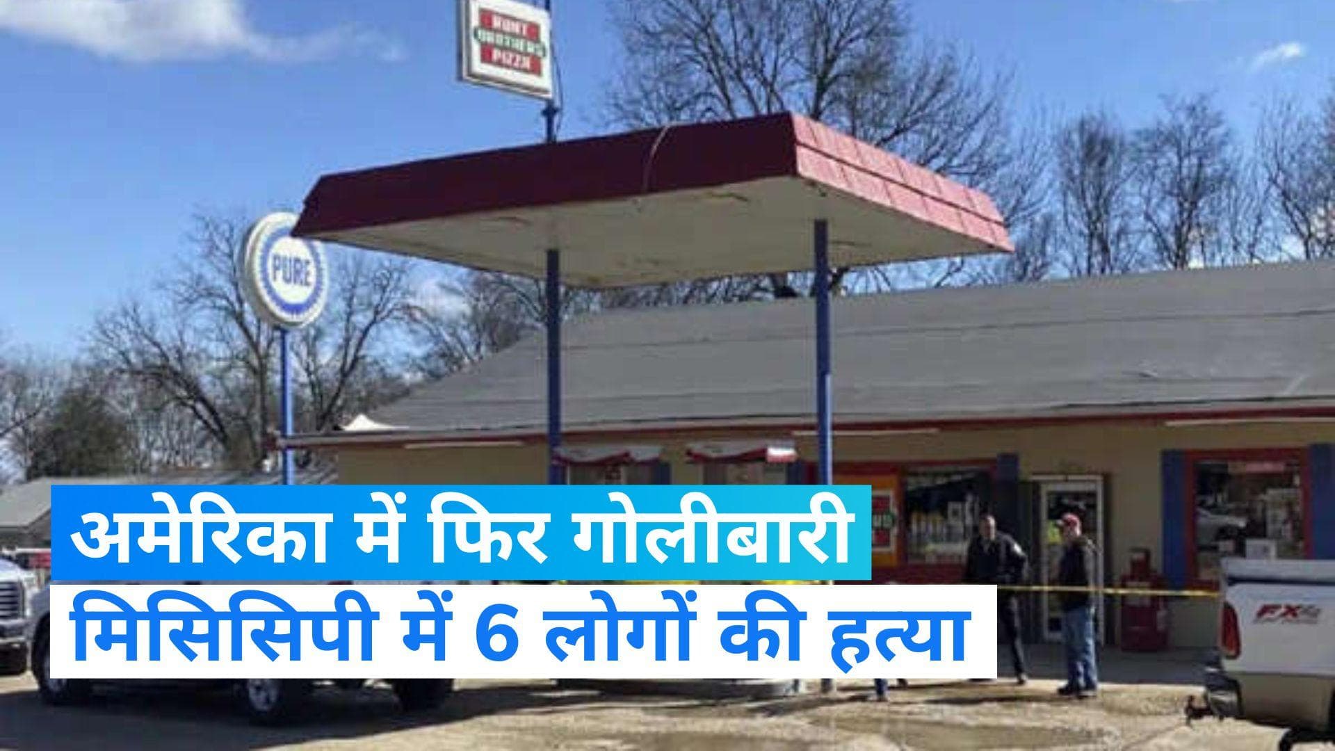 Mississippi shooting: अमेरिका में हुई फिर गोलीबारी, मिसिसिपी में छह लोगों की हत्या