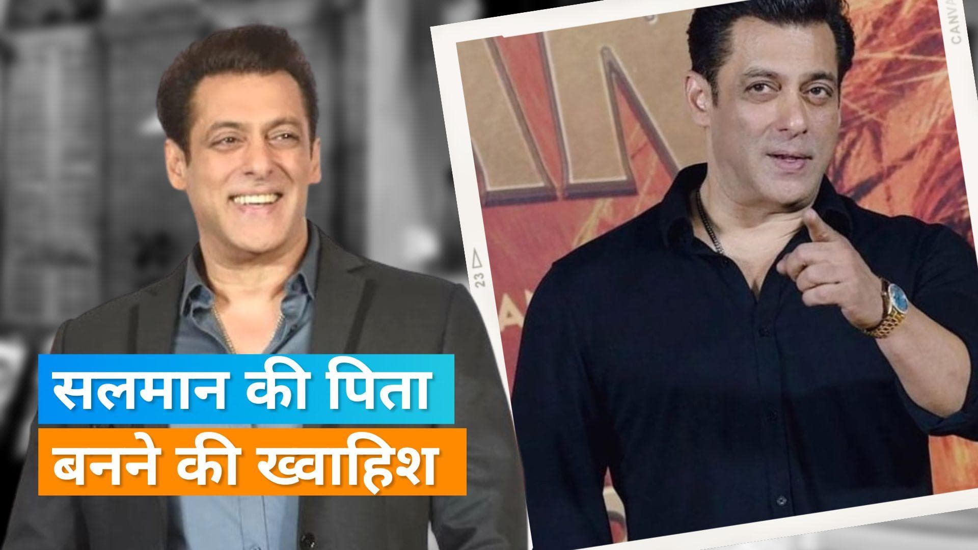 Salman Khan ने पिता बनने की योजना पर की बात, कहा- कानून के मुताबिक असमर्थ थे