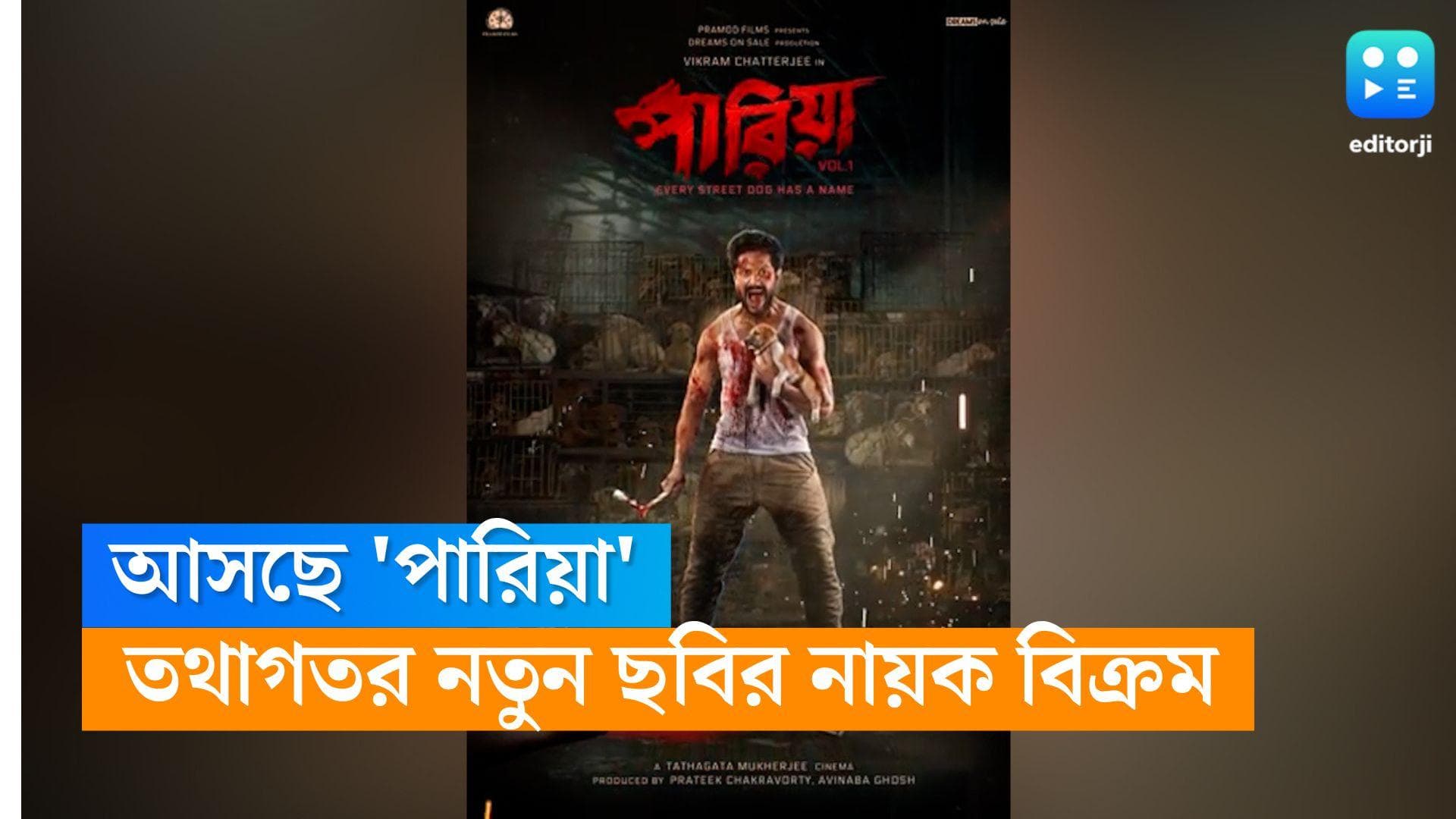 Pariah Motion Poster: পথকুকুরদের 'মসিহা' বিক্রম, প্রকাশ্যে পরিচালক তথাগতর নতুন ছবি 'পারিয়া'র মোশন পোস্টার