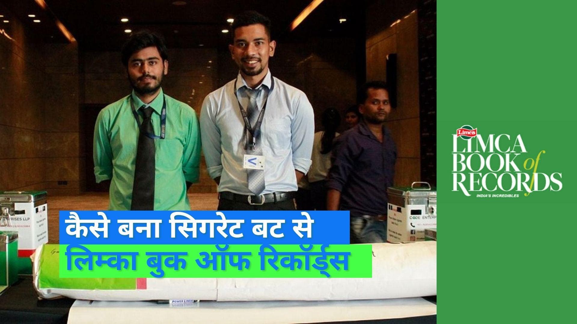  Cigarette butt recycle: सिगरेट के फिल्टर से बना डाला लिम्का बुक रिकॉर्ड