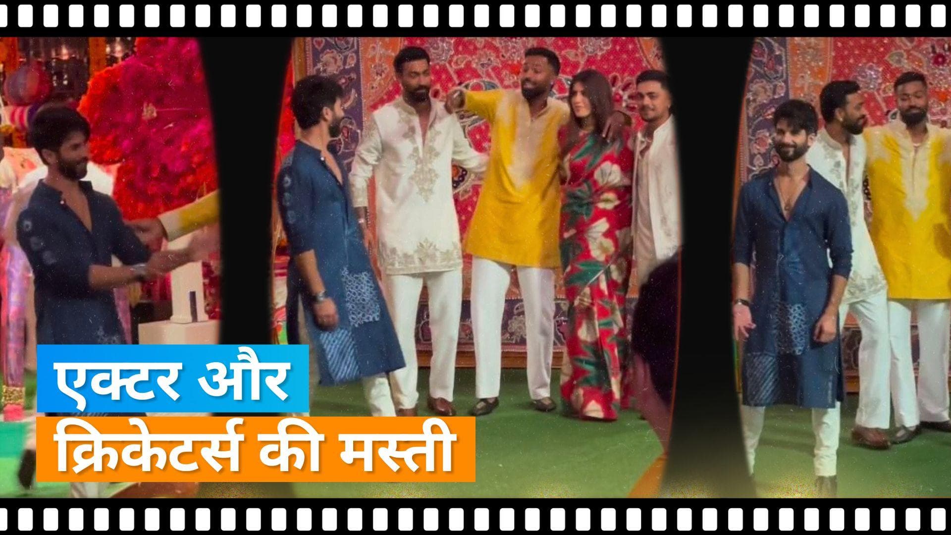 Shahid Kapoor पंड्या ब्रदर्स के आगे आकर देने लगे पोज़, Ambani की गणपति पूजा से वायरल हुआ वीडियो