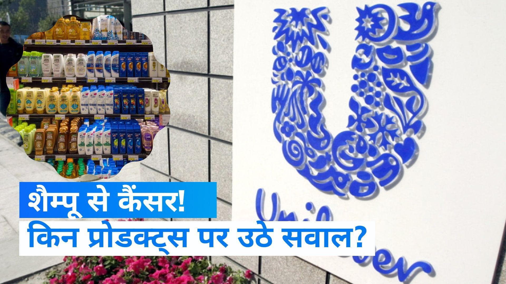 Cancer risk from shampoos: शैम्पू से कैंसर का खतरा! Unilever ने बाजार से वापस मंगाए कई प्रोडक्ट्स