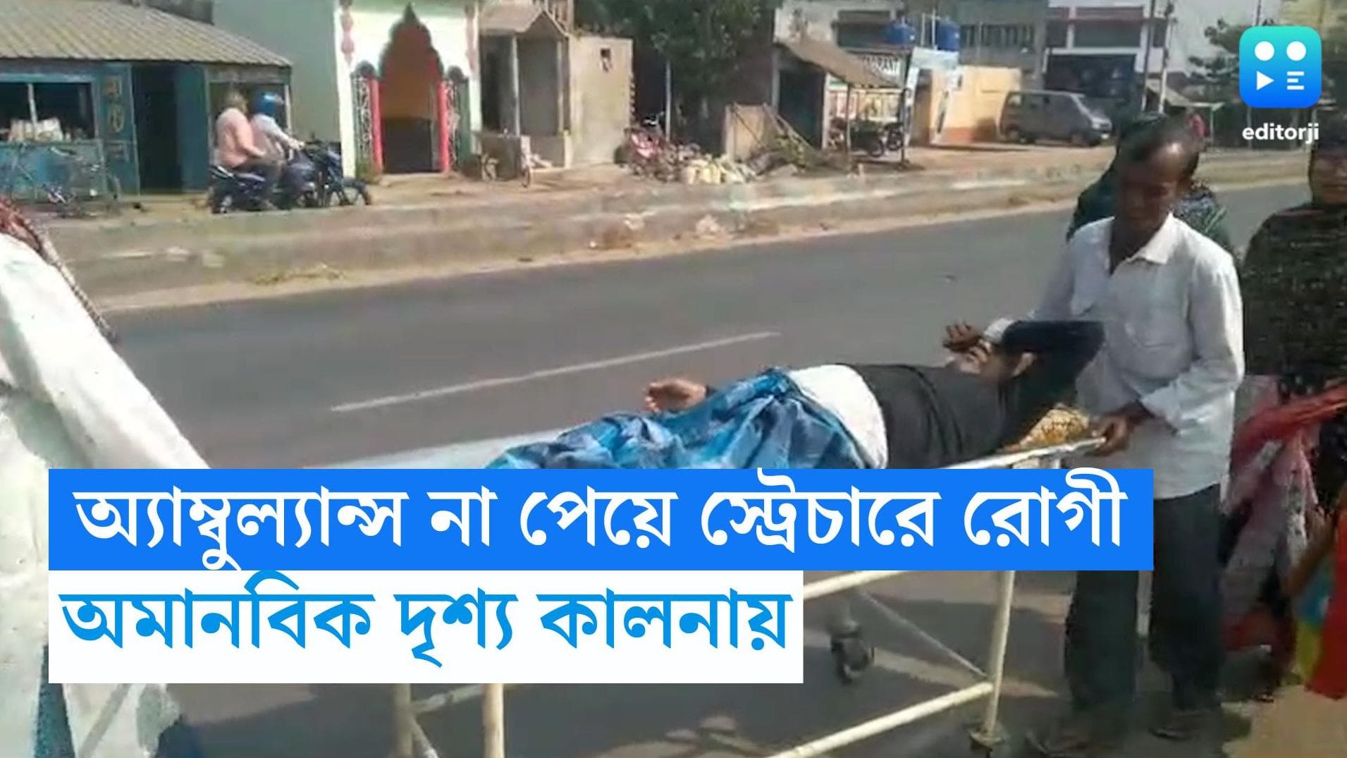 Burdwan News: অর্থের অভাবে অ্যাম্বুল্যান্স পাননি, কালনায়  স্ট্রেচারে রোগীকে নিয়েই ছুটলেন আত্মীয়রা