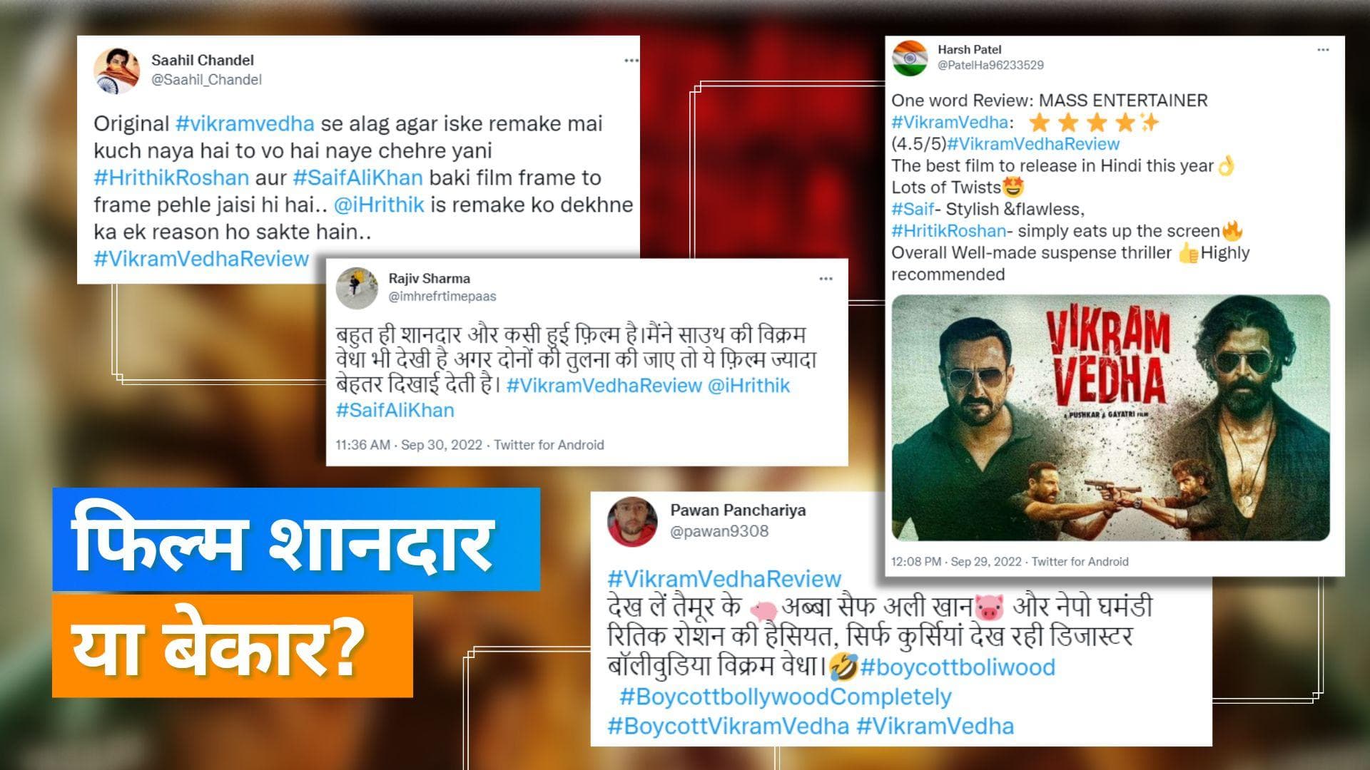 'Vikram Vedha' Twitter Review: फिल्म 'विक्रम वेधा' को मिले मिक्स्ड रिव्यू, जानिए यूजर्स को कैसी लगी फिल्म