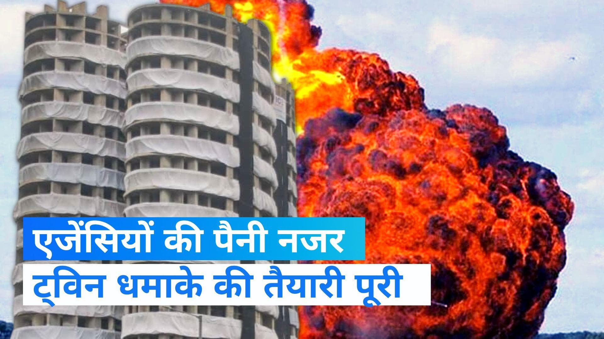 Twin Tower : देश में पहली बार गिराई जाएंगी इतनी ऊंची इमारतें,  ये सुरक्षा एजेंसियां मोर्चे पर तैनात 