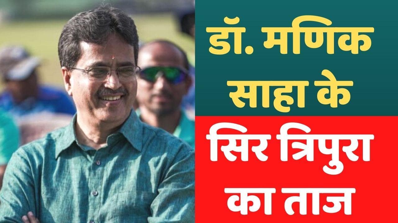 Tripura: बिप्लब देब के बाद मणिक साहा होंगे त्रिपुरा के CM, कांग्रेस छोड़कर आए थे पार्टी में