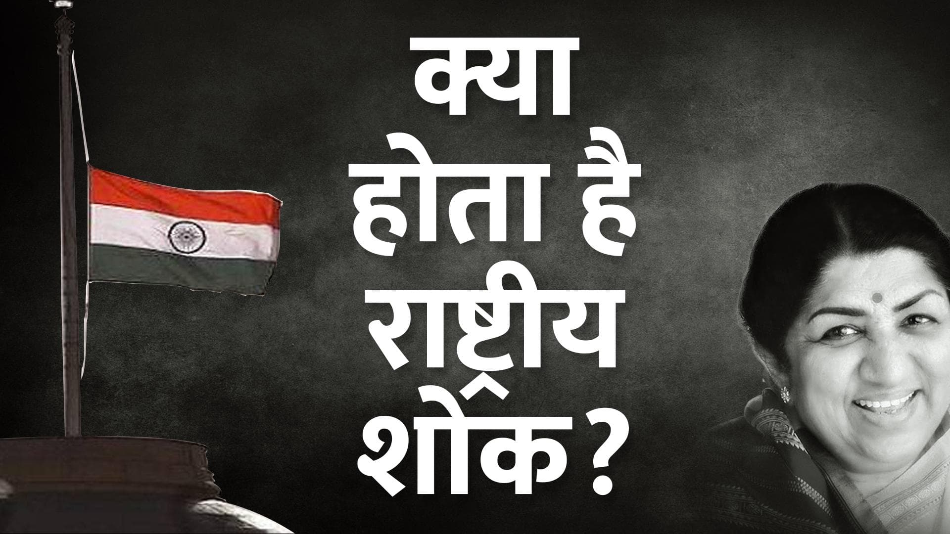 क्या होता है राष्ट्रीय शोक और इस दौरान क्या कुछ बदल जाता है? जानिए