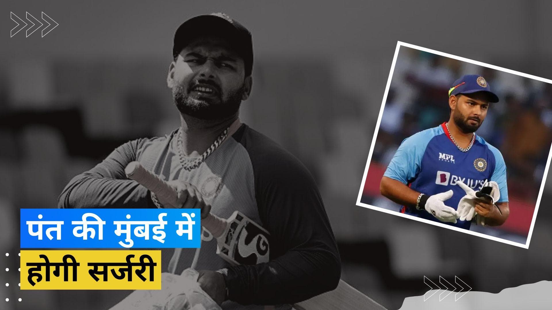 ऋषभ पंत के घुटने की होगी सर्जरी, देहरादून से मुंबई किए गए एयरलिफ्ट; BCCI ने दी जानकारी