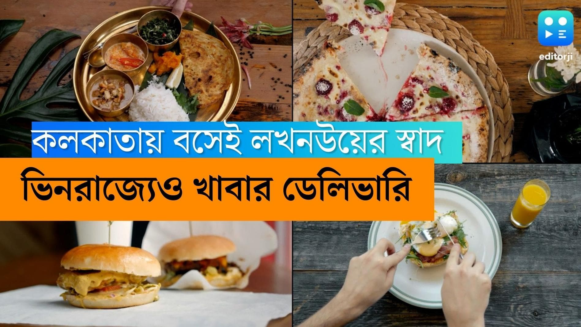 Zomato Intercity Food Delivery: ঘরে বসেই এবার চেখে নিতে পারেন লখনউর কাবাব বা হায়দরাবাদের বিরিয়ানি 