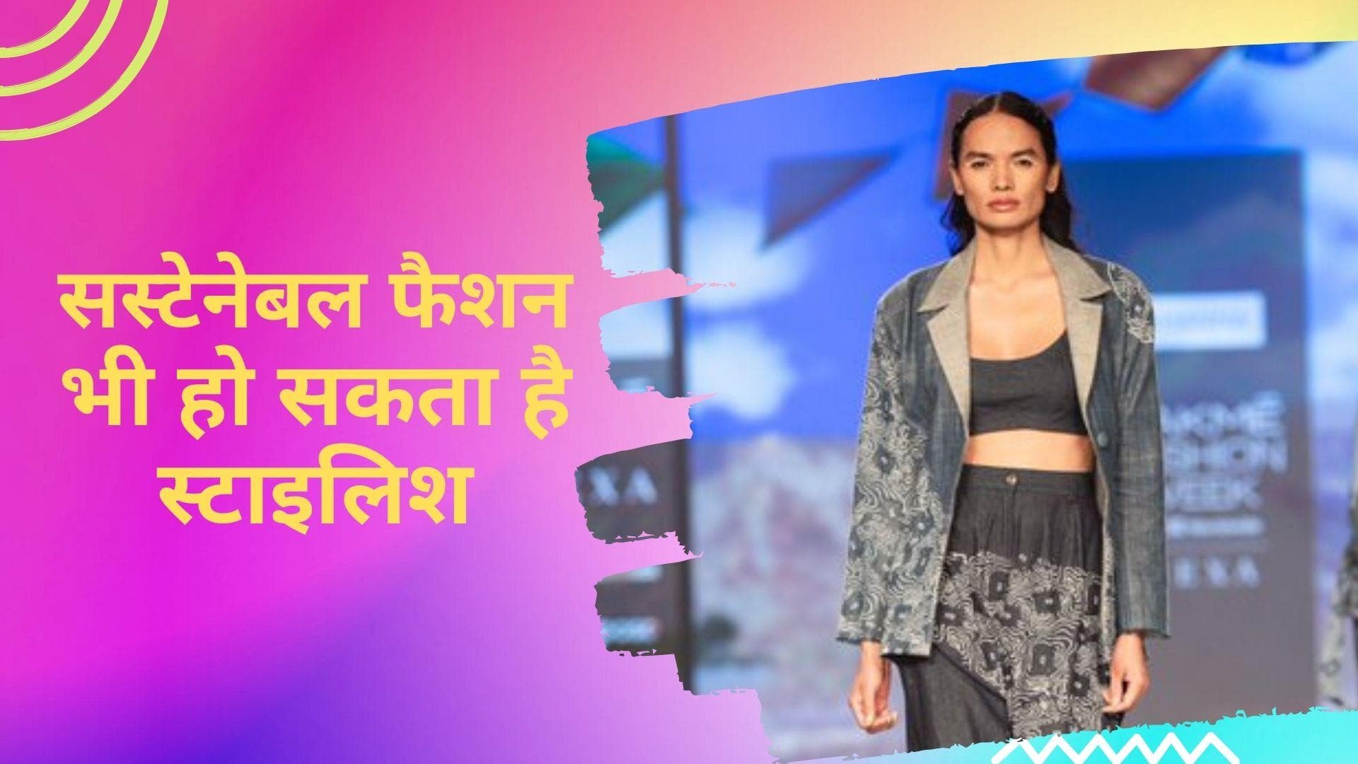 Lakme Fashion Week: सस्टेनेबल भी हो सकता है सेक्सी और स्टाइलिश, डिजाइनर्स ने शानदार कलेक्शन से किया साबित