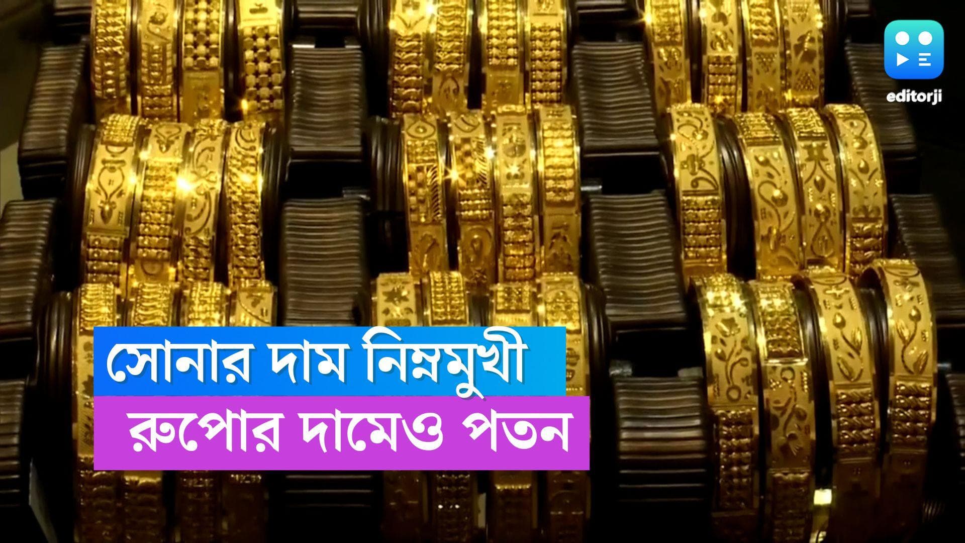 Gold-Silver Price Today : সোনা-রুপোর দামে 'বিরাট' পতন, জেনে নিন আজকের দর