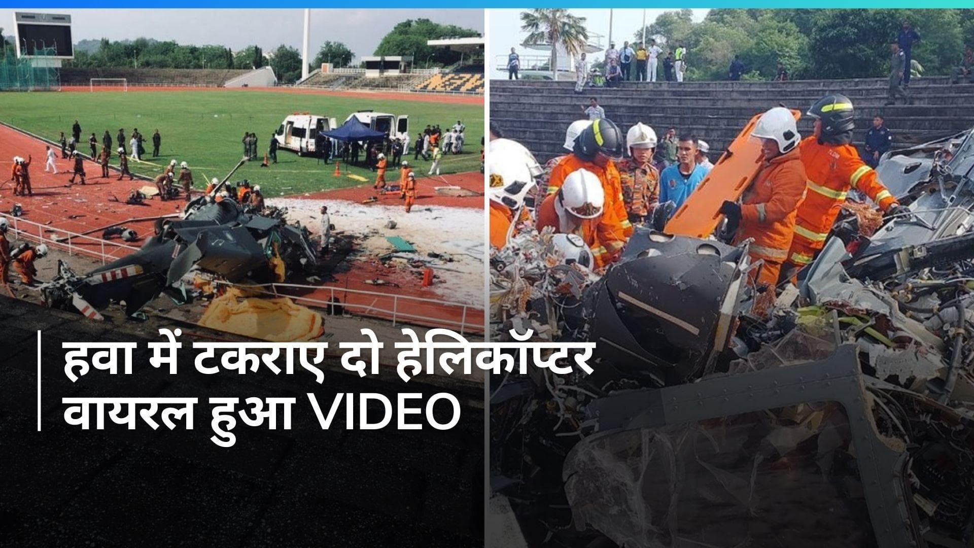 Helicopters Collide in Malaysia: हवा में टकराए दो हेलिकॉप्टर, मलेशिया में हुए हादसे में 10 की मौत