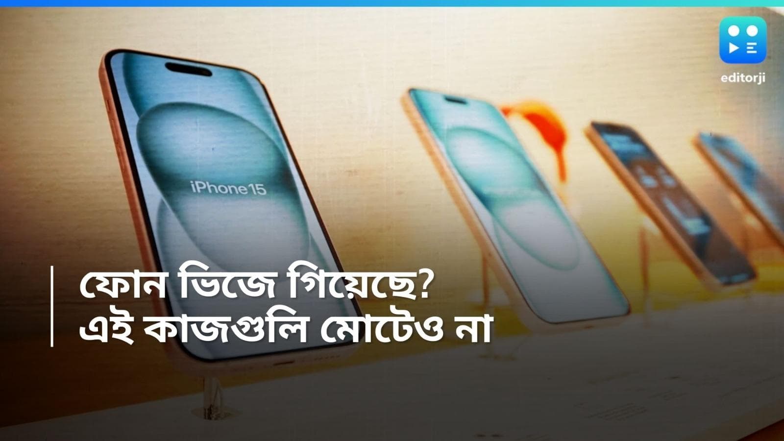 Smartphone tips: ফোন জলে পড়লে ভুলেও এই কাজগুলি করবেন না, মারাত্মক বিপদ হতে পারে