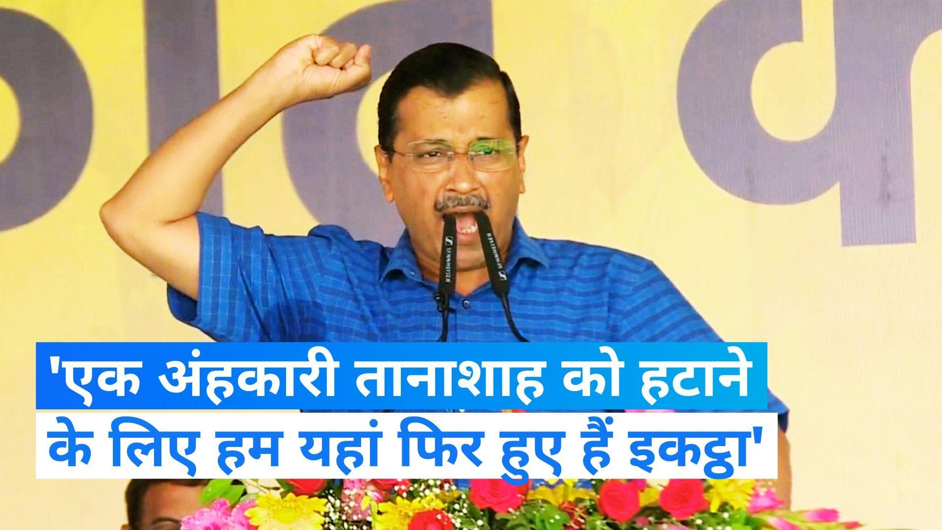 AAP Rally: 'अहंकारी तानाशाह को हटाने के लिए हम यहां फिर इकट्ठा हुए हैं', रामलीला मैदान में गरजे केजरीवाल