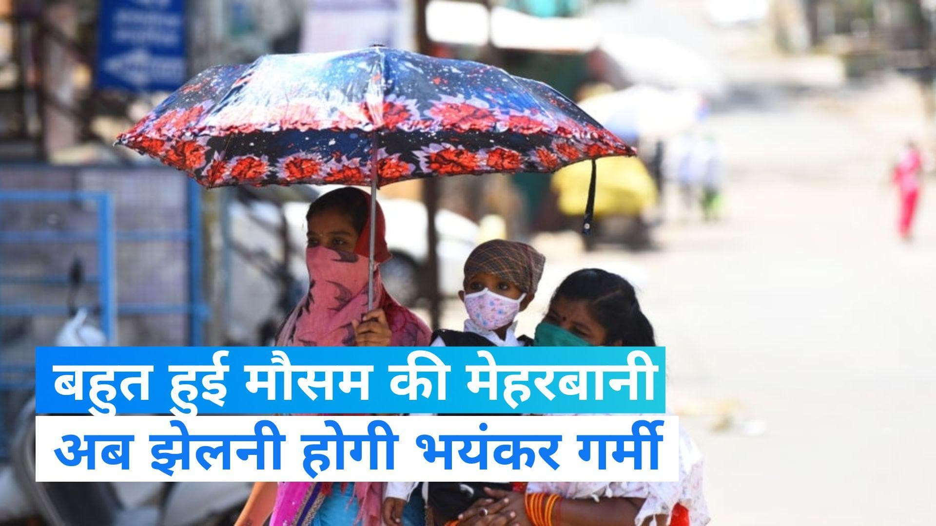 Weather Update: बहुत हुई मौसम की मेहरबानी, अब भीषण गर्मी झेलने को हो जाओ तैयार