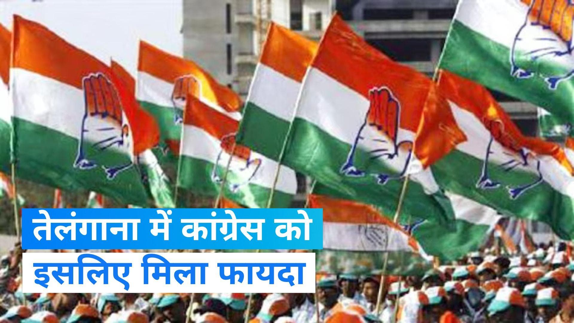 Assembly Election Result 2023: कांग्रेस ने तेलंगाना में इन फैक्टर्स के बूते काटी राजनीतिक फसल...