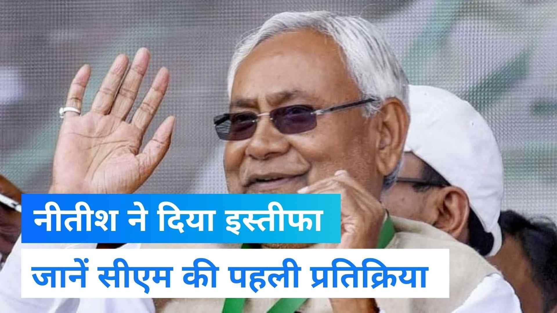 Nitish Kumar Resign: नीतीश कुमार ने CM पद से दिया इस्तीफा, RJD में जाकर NDA को देंगे बड़ा झटका