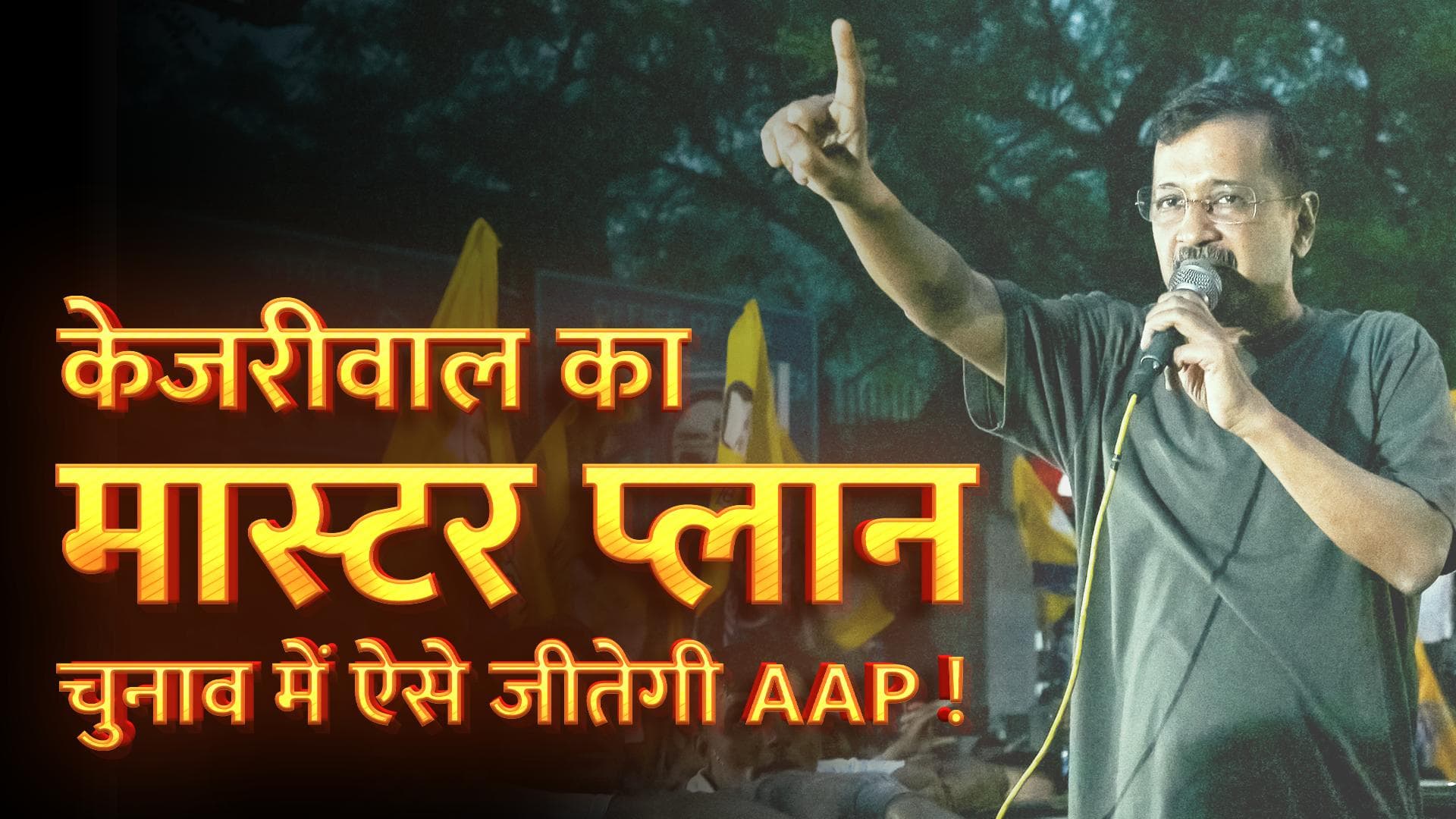 Arvind Kejriwal: 20 दिन और 18 सीटें...कहां-कहां चुनाव प्रचार करेंगे केजरीवाल, AAP को कितना होगा फायदा ?