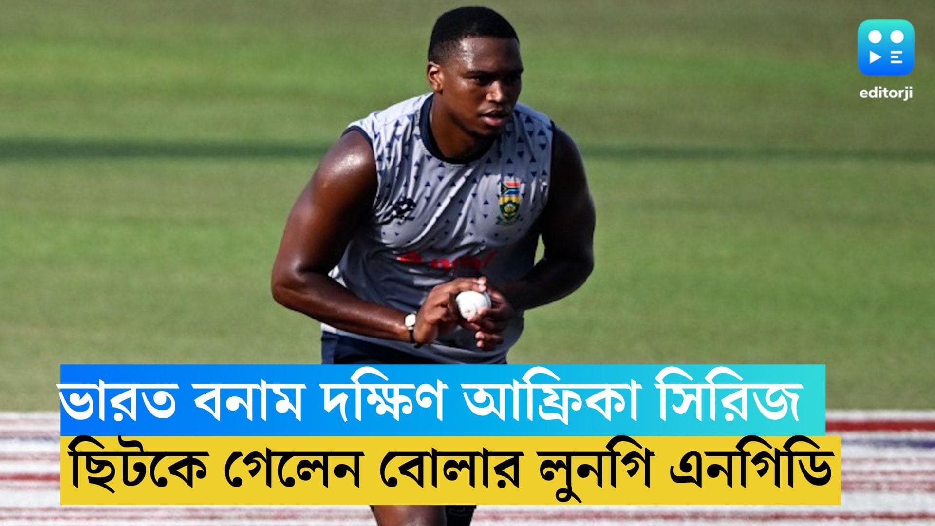 IND VS SA series : ভারতের জন্য বড় অ্যাডভ্যান্টেজ, সিরিজ শুরুর আগেই ছিটকে গেলেন দক্ষিণ আফ্রিকার বোলার