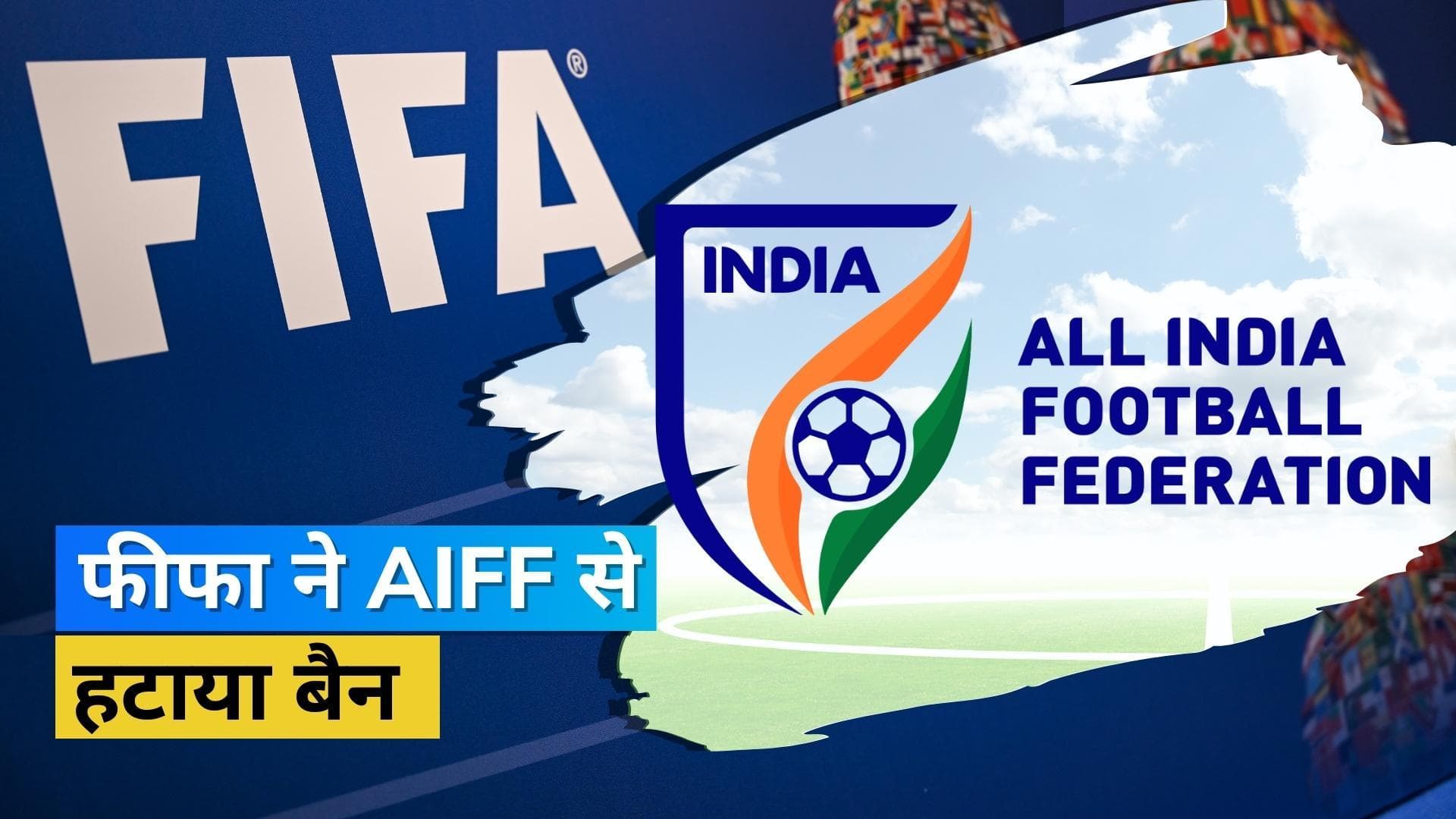 FIFA ने भारतीय फुटबॉल संघ से बैन हटाया, भारत में होगा अंडर-17 महिला वर्ल्ड कप