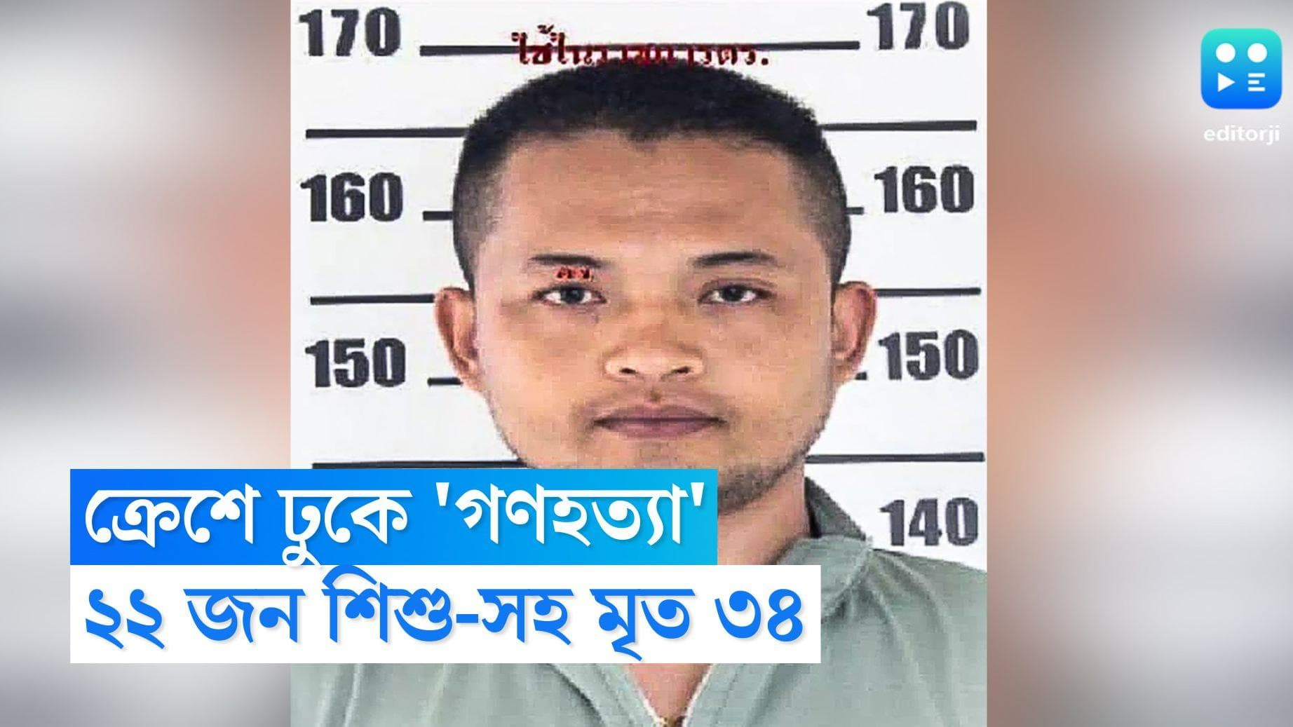 Mass shooting in Thailand: ক্রেশে ঢুকে গুলি, ২২জন শিশু-সহ ৩৪ জনকে খুন করে আত্মঘাতী বন্দুকবাজ  