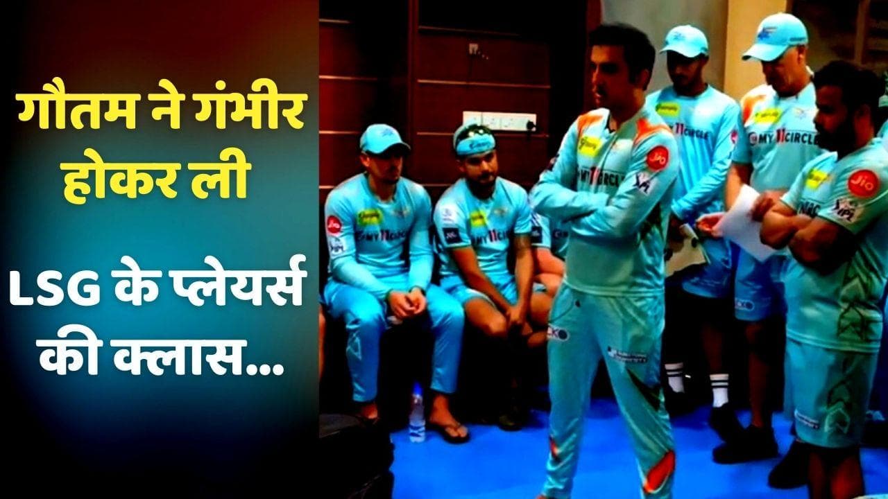 IPL 2022: लखनऊ की हार पर 'गंभीर हुए गौतम', जमकर ली प्लेयर्स की क्लास...