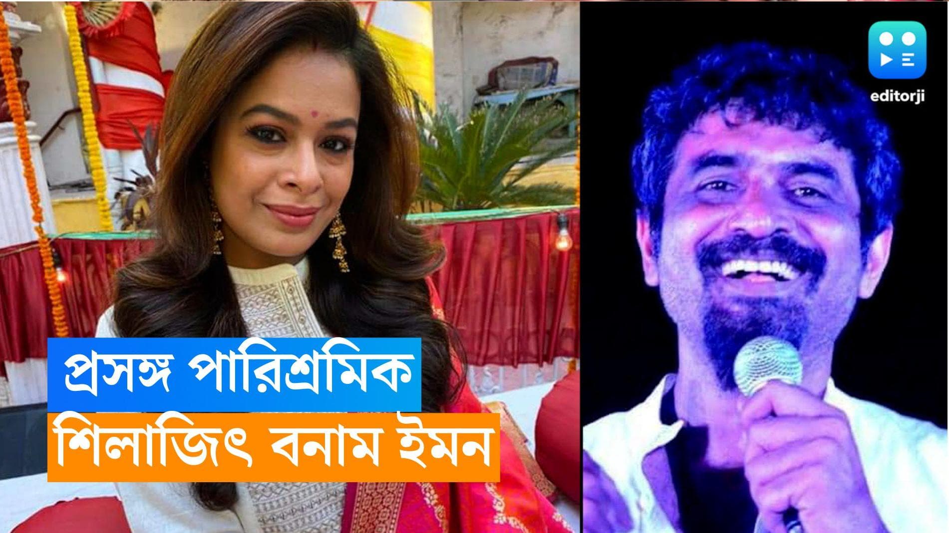 Iman-Silajit : গানের শো-এ টাকা বেশি নেন শিলাজিৎ, গুরুতর অভিযোগ ইমনের, জবাব দিলেন গায়কও