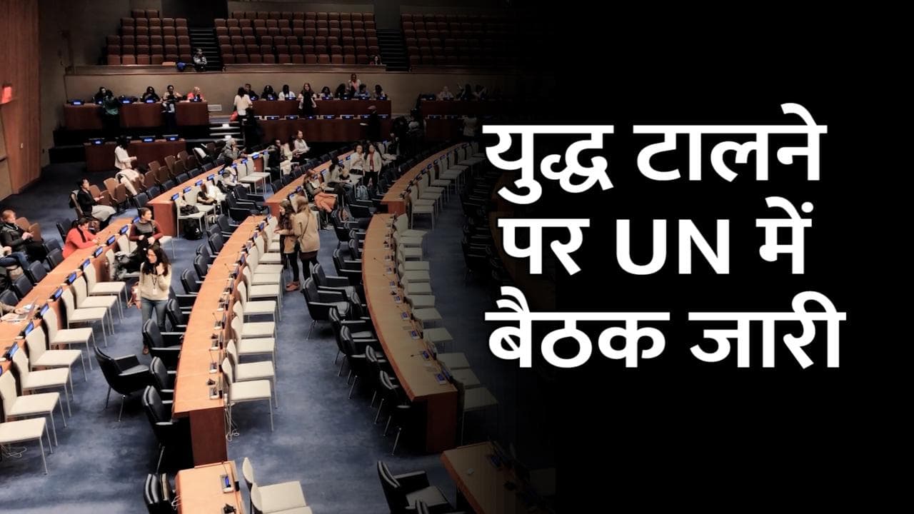 Russia-Ukraine Crisis: युद्ध टालने पर UN में आपात बैठक जारी, यूक्रेन बोला-बचाव भी करेंगे और जीतेंगे भी
