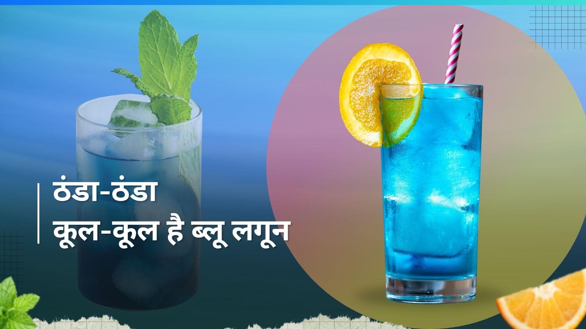 Blue Lagoon: गर्मी से राहत पाने के लिए ट्राई करें टेस्टी ब्लू लगून, देखें रेसिपी 