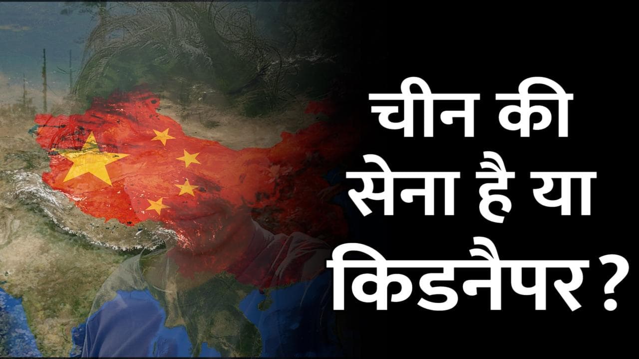 China Army की फिर नापाक करतूत, अरुणाचल में 17 साल के लड़के का किया अपहरण 