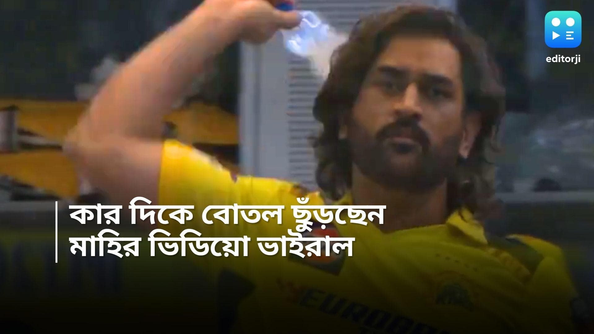 IPL 2024: ক্যামেরাম্যানের দিকে বোতল ছুঁড়তে গেলেন, ধোনির অঙ্গভঙ্গি ভাইরাল 