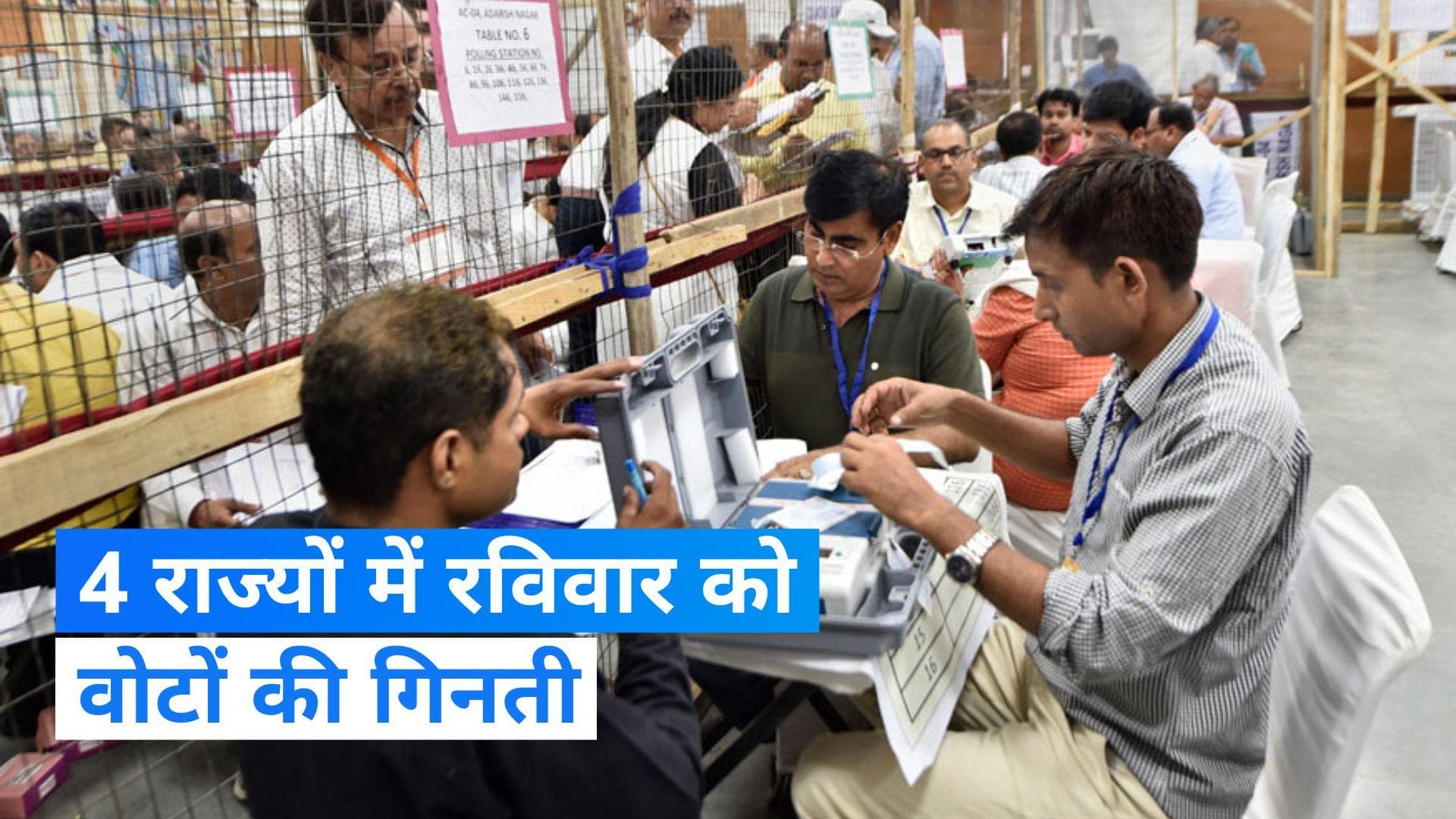 Assembly Election Results: 3 दिसंबर को आएंगे एमपी, छत्तीसगढ़, राजस्थान और तेलंगाना चुनाव के नतीजे