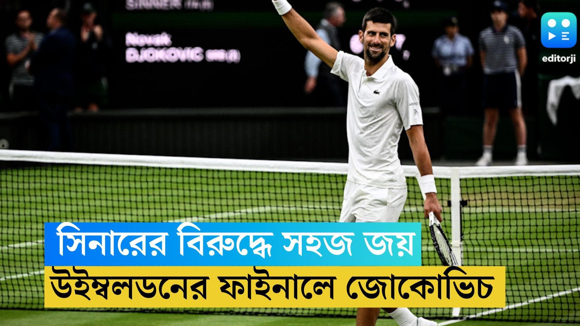 Novak Djokovic: স্ট্রেট গেমে জয়, সিনারকে হারিয়ে উইম্বলডন ফাইনালে জোকোভিচ