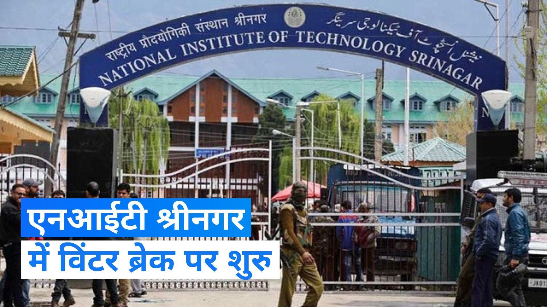 NIT Srinagar: प्रदर्शन के बीच एनआईटी श्रीनगर का विंटर ब्रेक गुरुवार से शुरू 