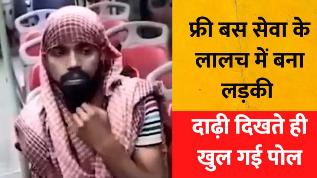 फ्री बस सेवा के लिए लड़की बनकर कर रहा था यात्रा, कंडक्टर ने उतरवाया मास्क तो खुली पोल