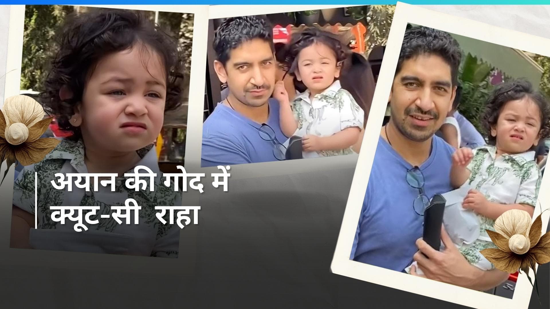 Raha को गोद में लेकर चिल करते दिखे Ayan Mukerji, कुछ ने मामा तो कुछ ने डायरेक्टर को कहा चाचू