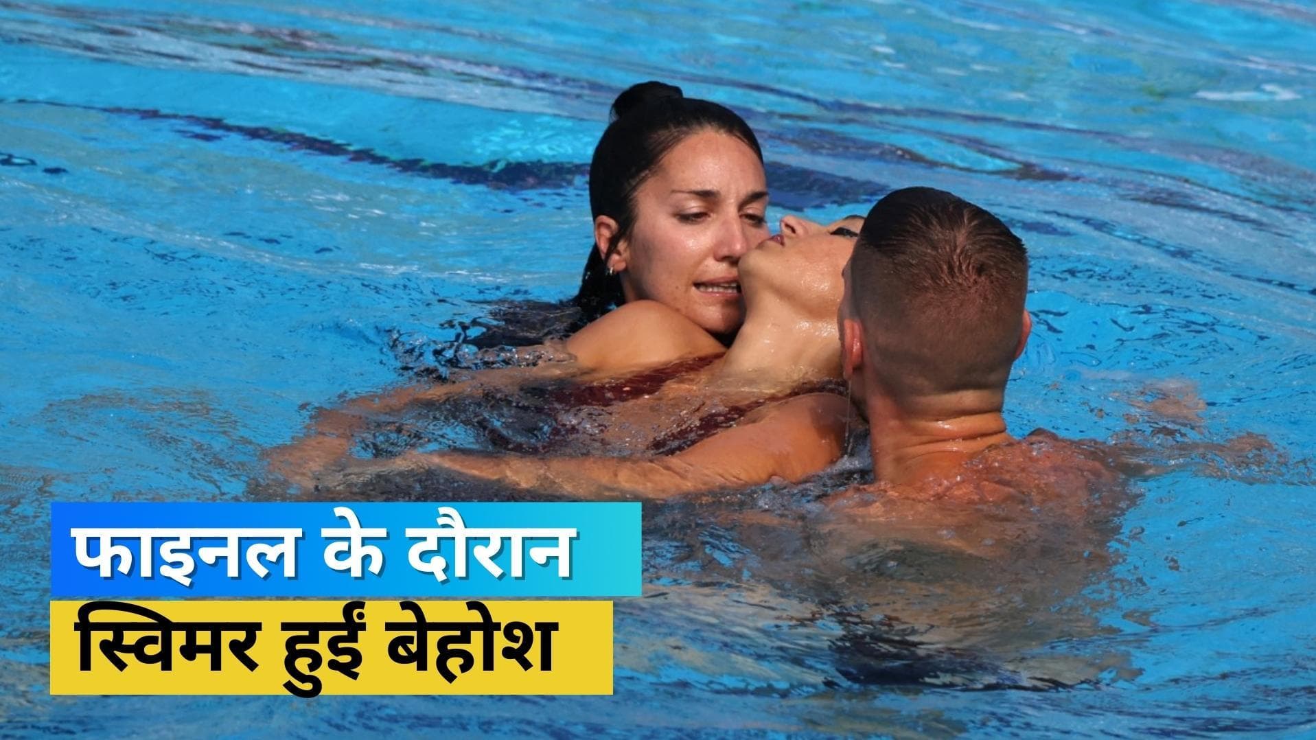 चैम्पियनशिप के फाइनल के दौरान बेहोश होकर स्विमिंग पूल में डूबी ये मशहूर तैराक, जानें आगे क्या हुआ 