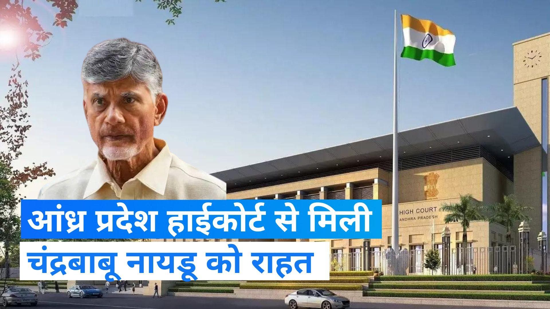 Andhra Pradesh: तेलुगु देशम पार्टी प्रमुख एन. चंद्रबाबू नायडू को मिली जमानत