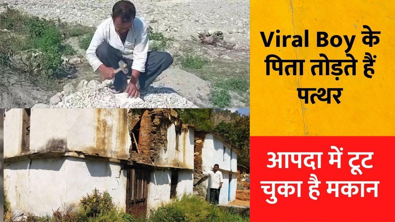 Pradeep Mehra Struggle Story: वायरल ब्वॉय प्रदीप के पिता तोड़ते हैं पत्थर, आपदा में टूट चुका है मकान